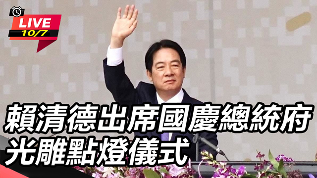 賴清德出席國慶總統府光雕點燈儀式