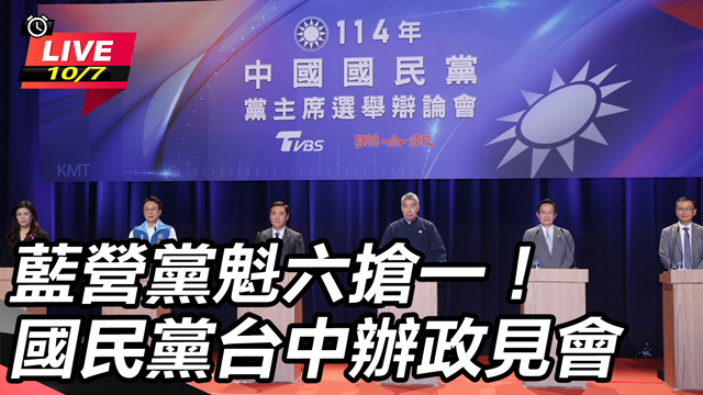 藍營黨魁六搶一！國民黨台中辦政見會