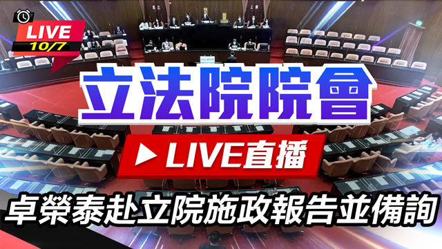卓榮泰赴立院施政報告並備詢