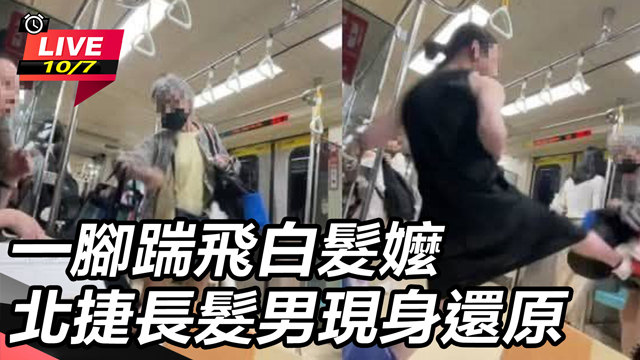 一腳踹飛白髮嬤  北捷長髮男現身還原