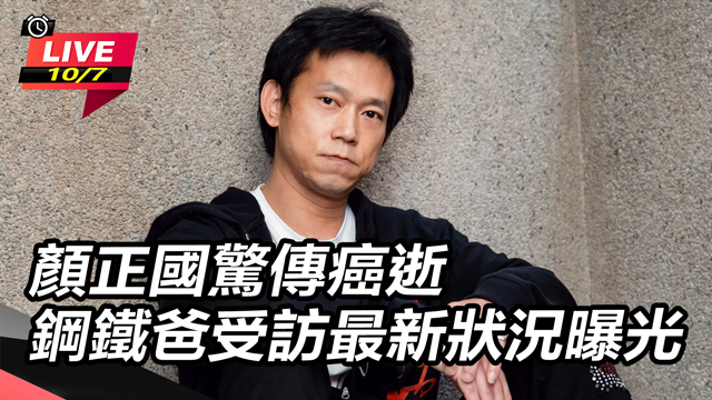 顏正國驚傳癌逝 鋼鐵爸受訪最新狀況曝光