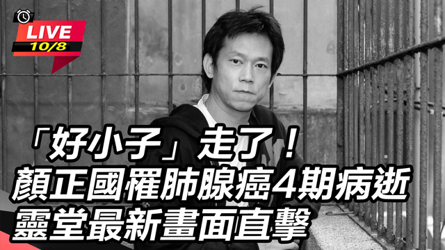 「好小子」走了！顏正國罹肺腺癌4期病逝