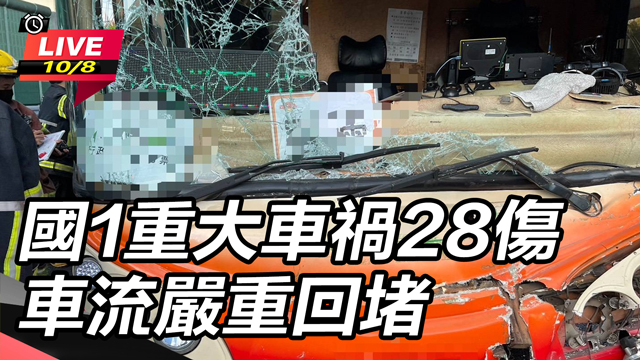 國1重大車禍28傷  車流嚴重回堵