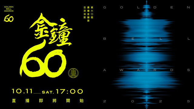 第60屆廣播金鐘交流派對
