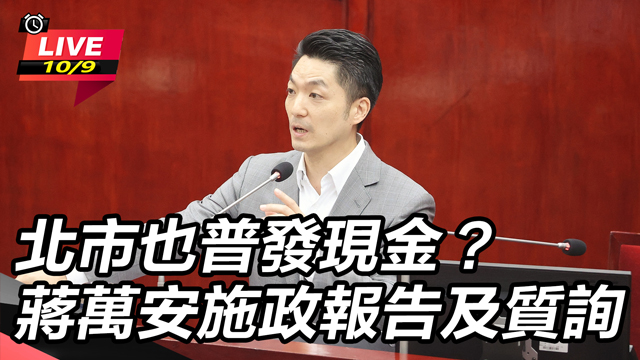 北市也普發現金？蔣萬安施政報告及質詢