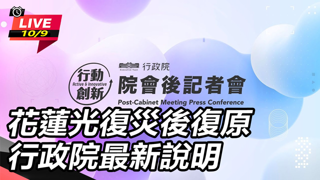 花蓮光復災後復原 行政院最新說明