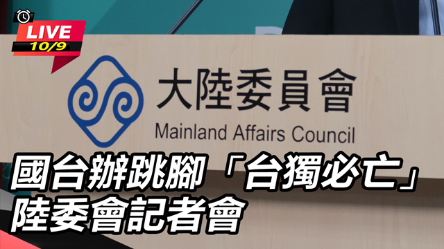 國台辦跳腳「台獨必亡」 陸委會記者會
