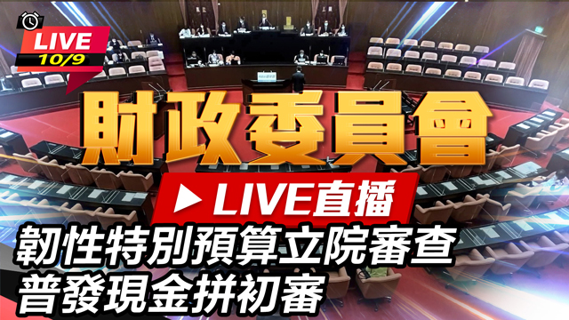 韌性特別預算立院審查 普發現金拼初審