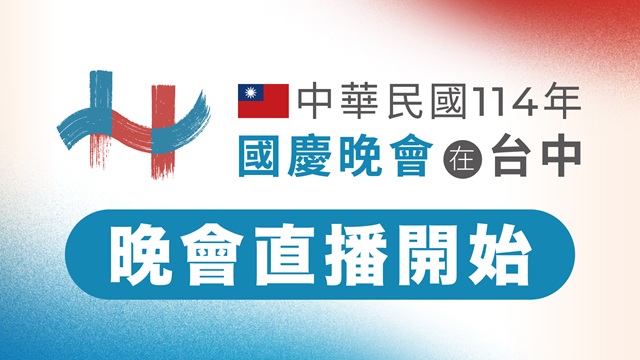 114年國慶晚會在臺中