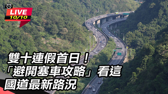 雙十連假首日!「避開塞車攻略」看這