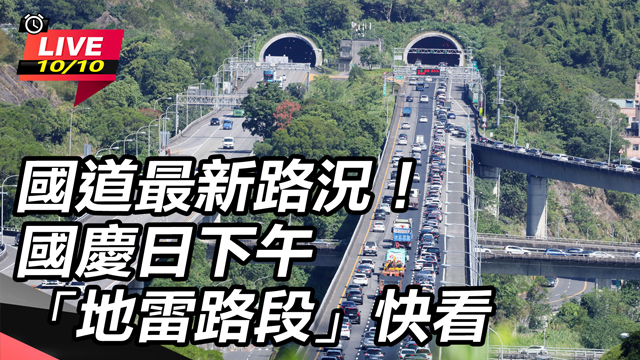 國道最新路況!國慶日下午「地雷路段」快看