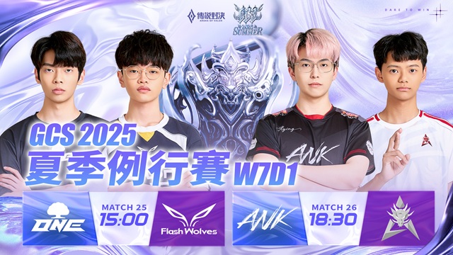 GCS 2025 夏季例行賽W7D1