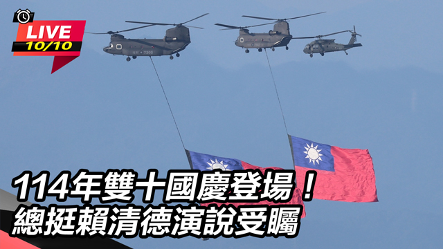 114年雙十國慶登場!總挺賴清德演說受矚