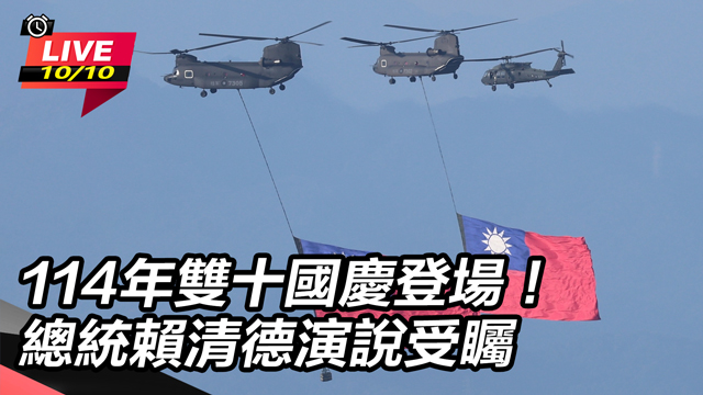 114年雙十國慶登場!總統賴清德演說受矚