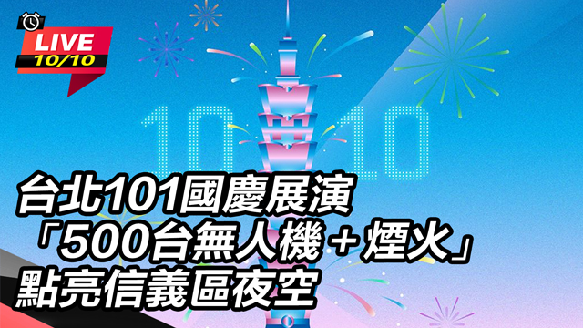 台北101國慶展演500台無人機+煙火