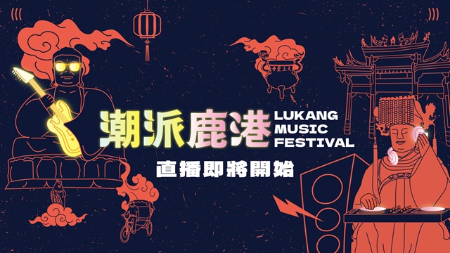 潮派鹿港Day1強勢來襲！