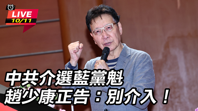 中共介選藍黨魁 趙少康正告:別介入!