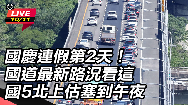 國道最新路況看這 國5北上估塞到午夜