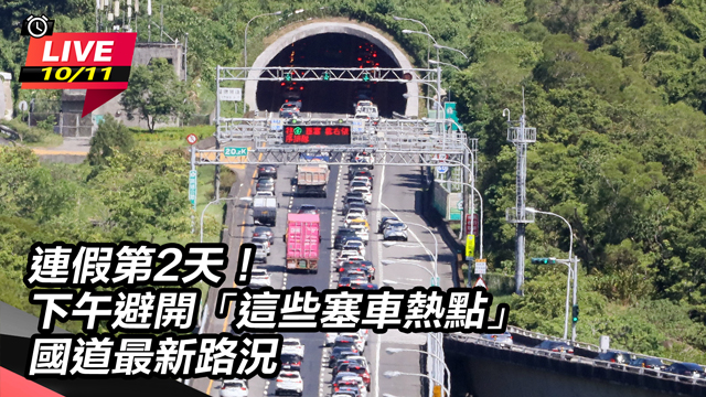 連假第2天！下午避開「這些塞車熱點」