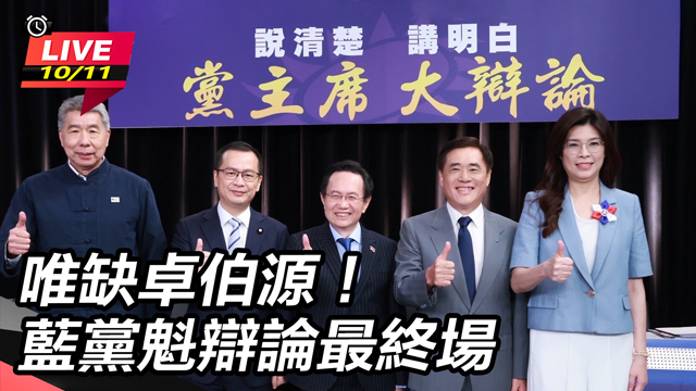 唯缺卓伯源!藍黨魁辯論最終場