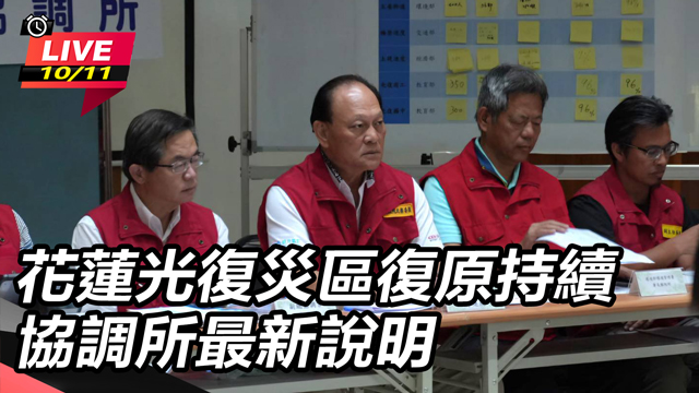 花蓮光復災區復原持續 協調所最新說明