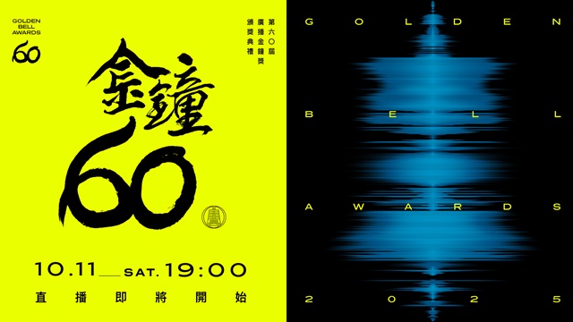 第60屆廣播金鐘獎頒獎典禮