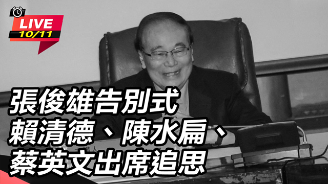 張俊雄告別式　賴清德、陳水扁、蔡英文出席