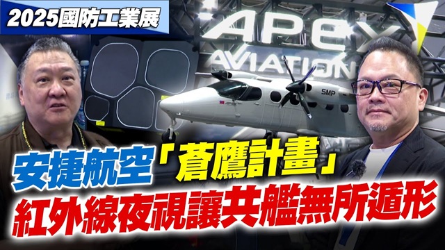 安捷航空「蒼鷹計畫」抓共艦！