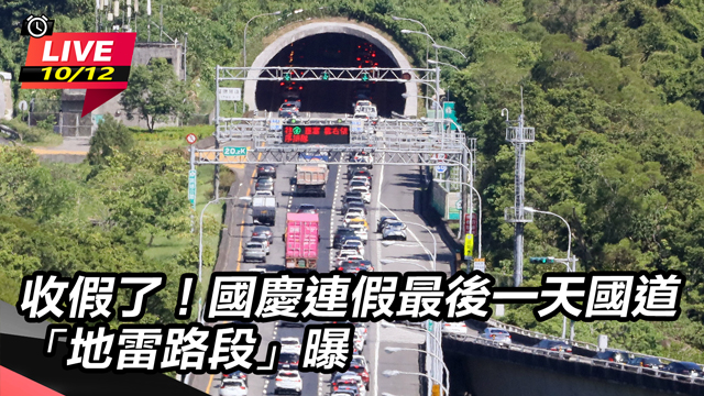 收假了！國慶連假最後一天國道「地雷路段」