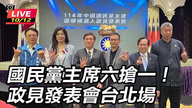 國民黨主席六搶一！政見發表會台北場