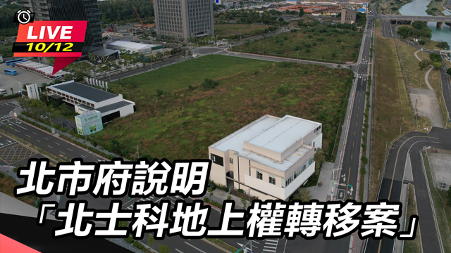北市府說明「北士科地上權轉移案」