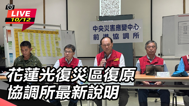 花蓮光復災區復原　協調所最新說明