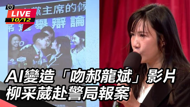 AI變造「吻郝龍斌」影片 柳采葳赴警局