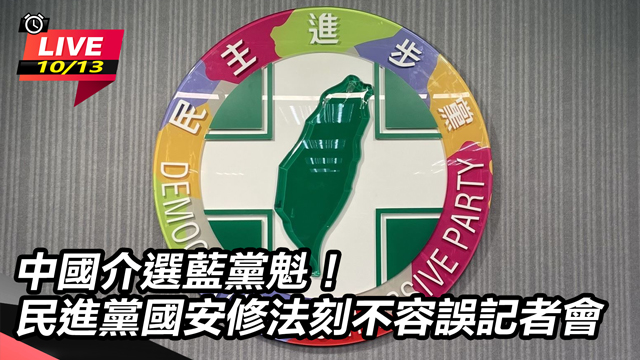 民進黨「國安修法刻不容誤」記者會