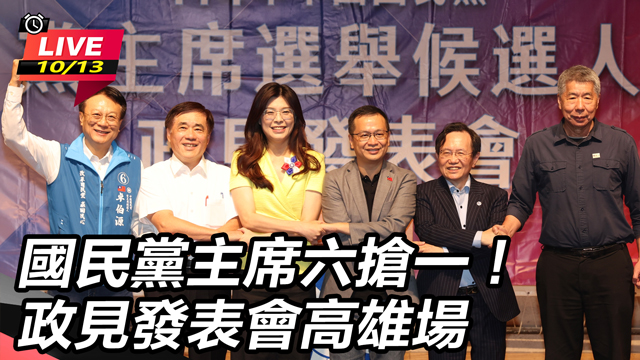 國民黨主席六搶一！政見發表會高雄場