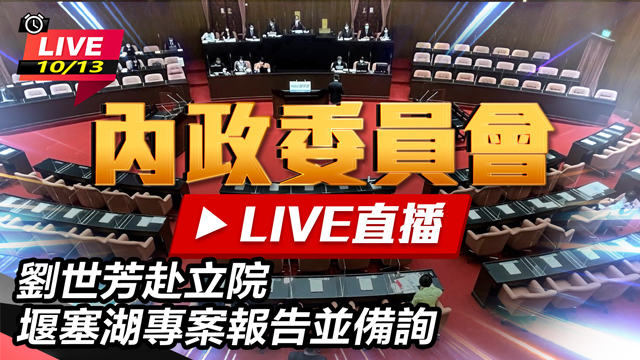 劉世芳赴立院　堰塞湖專案報告並備詢