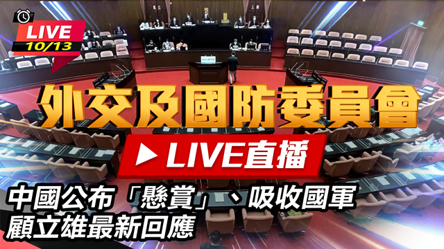 中國公布懸賞、吸收國軍　顧立雄最新回應