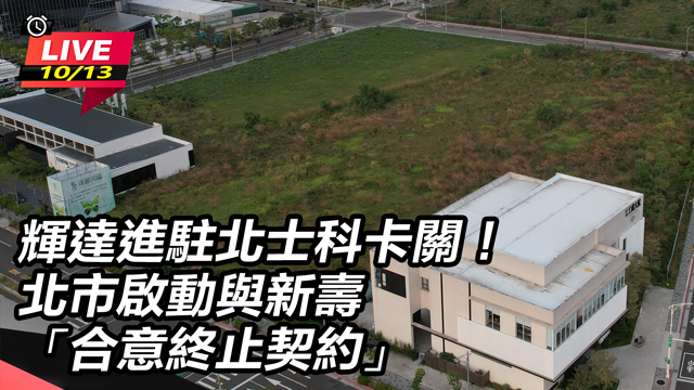 北市啟動與新壽「合意終止契約」