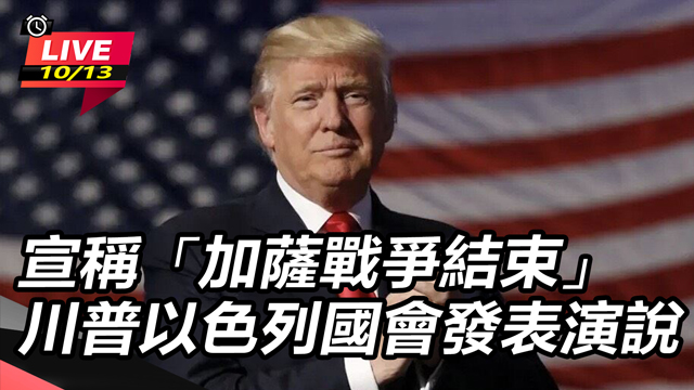 宣稱「加薩戰爭結束」 川普以色列國會發表