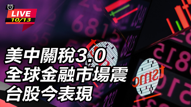 美中關稅3.0全球金融市場震 台股今表現