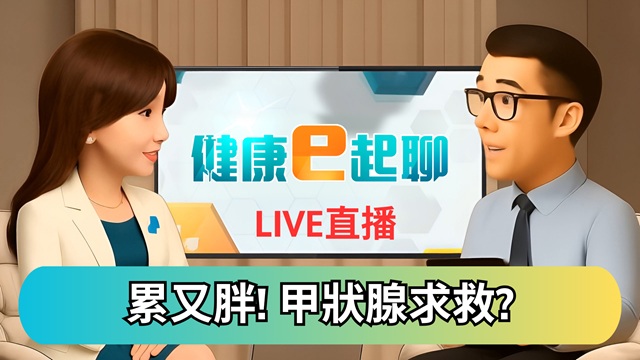 莫名疲倦?沒大吃卻變胖? 