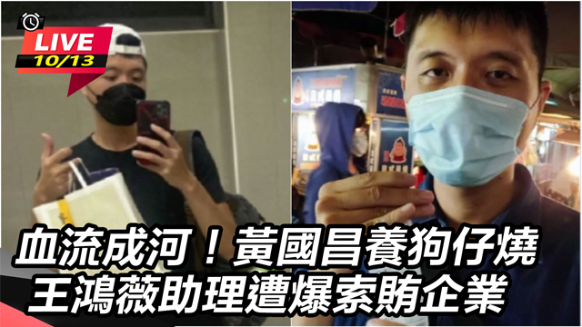 黃國昌養狗仔燒 王鴻薇助理遭爆索賄企業