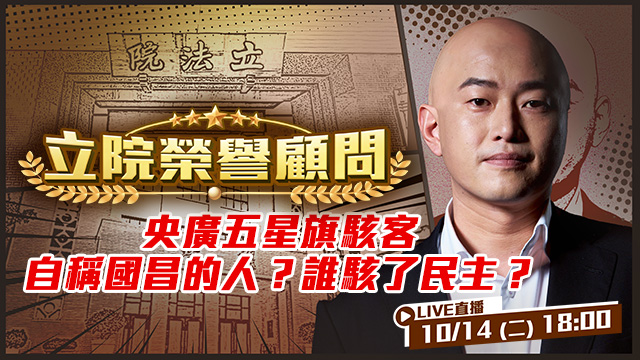 央廣封面換成五星旗!駭客自稱黃國昌的人?