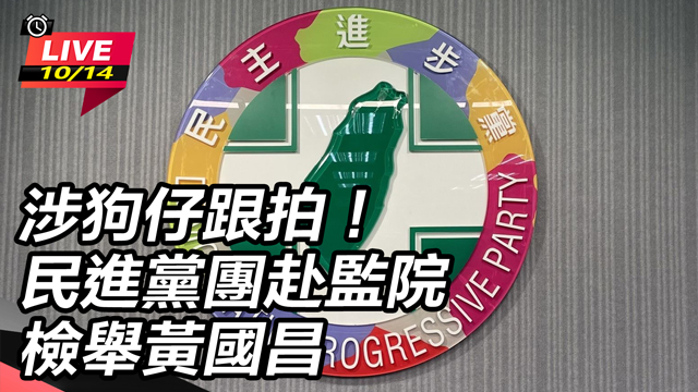 涉狗仔跟拍!民進黨團赴監院檢舉黃國昌
