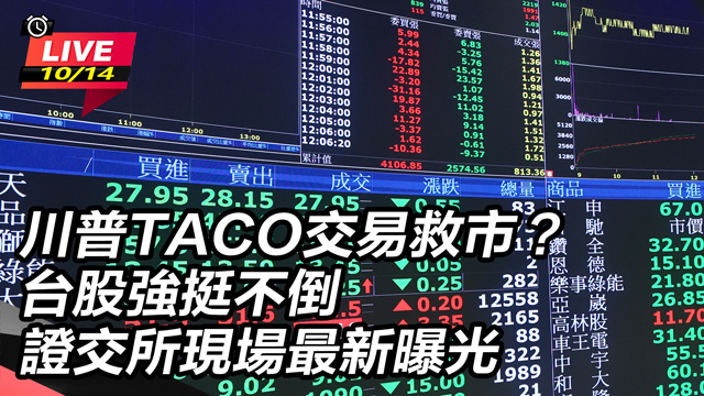川普TACO交易救市?證交所現場最新曝光