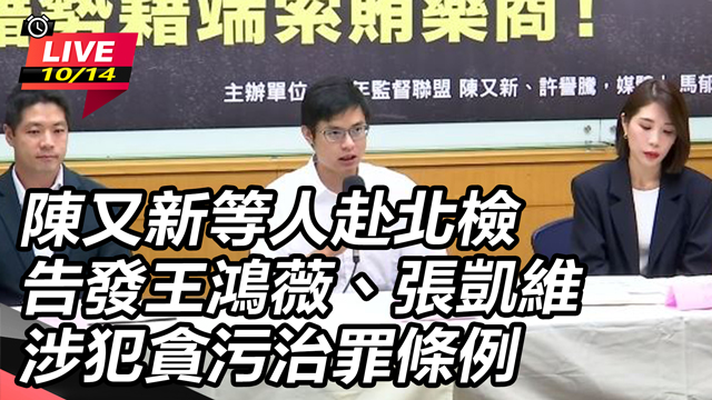 陳又新等人赴北檢告發王鴻薇、張凱維涉貪