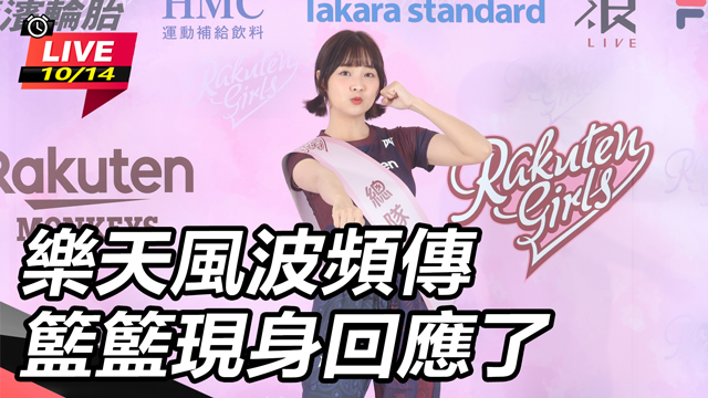 樂天風波頻傳 籃籃現身回應了