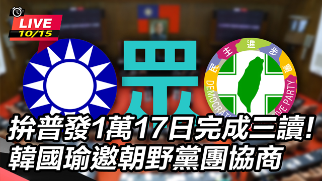 韓國瑜邀朝野黨團拚普發1萬17日完成三讀