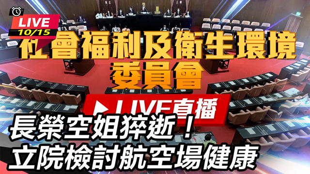 長榮空姐猝逝!立院檢討航空場健康