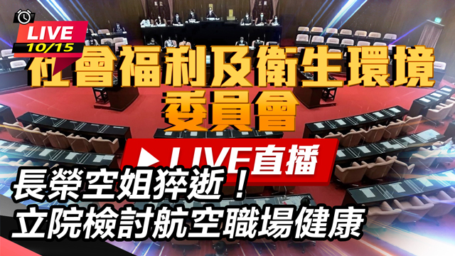 長榮空姐猝逝!立院檢討航空職場健康